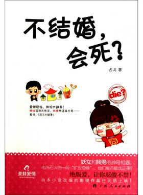 【正版图书】不结婚会死占戈著9787219077818广西人民出版社