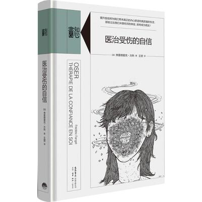 【正版图书】医治受伤的自信法弗雷德里克方热王资译9787807681427生活·读书·新知三联书店出版社