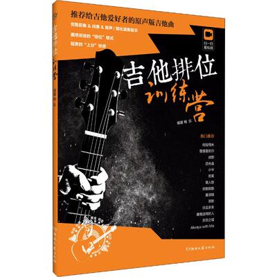 【正版图书】吉他排位训练营9787540483159梅乐湖南文艺出版社