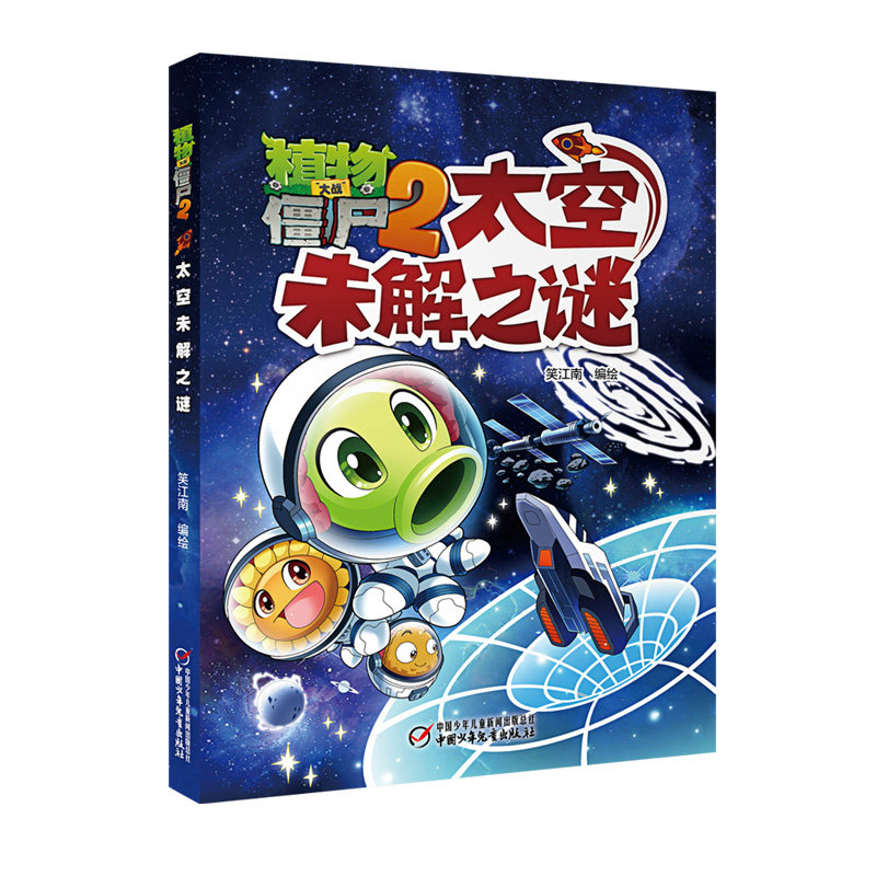【正版】植物大战僵尸2太空未解之谜笑江南 编绘 著 著中国少年儿童出版社9787514846331