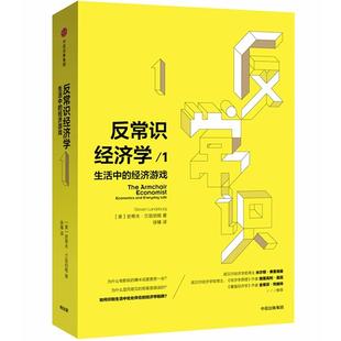 【正版图书】反常识经济学1生活中的经济游戏美史蒂夫·兰兹伯格9787508640853中信出版社
