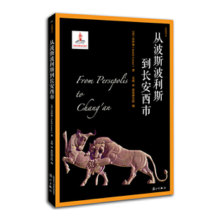 【正版图书】从波斯波利斯到长安西市乐仲迪敦煌研究院毛铭译9787540782474漓江出版社