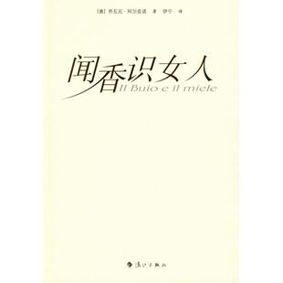 【正版图书】闻香识女人意阿尔皮诺伊宁译9787540735333漓江出版社