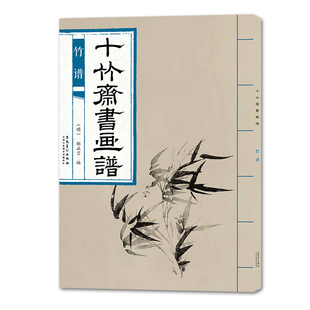 【正版图书】十竹斋书画谱竹谱9787539887296胡正言安徽美术出版社