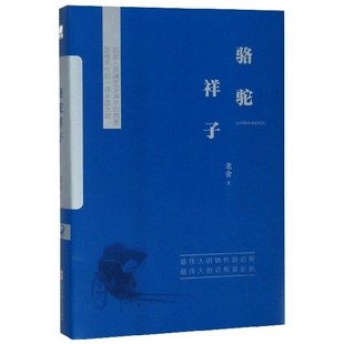 【正版图书】骆驼祥子老舍著9787559417657江苏凤凰文艺出版社