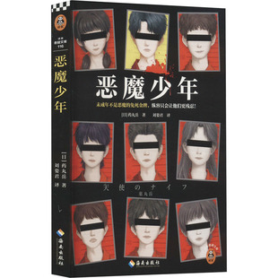 【正版图书】恶魔少年读客悬疑文库日药丸岳刘姿君译读客文化出品9787573008213海南出版社