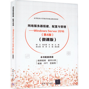 【正版书籍】网络服务器搭建配置与管理WindowsServer2016杨云张文硕许驰薛立强郑泽瑞98702608721清华大学出版社
