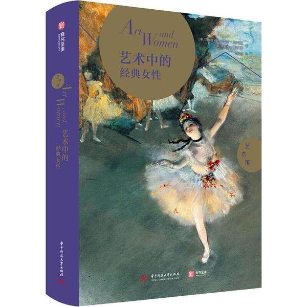 【正版图书】艺术馆艺术中的经典女意希姆娜巴托琳娜意玛尔塔阿尔瓦雷斯冈萨雷斯刘令溪译9787568058650华中科技大学出版社