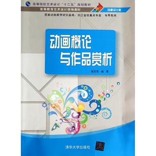 【正版图书】动画概论与作品赏析9787302362340梁恩瑞清华大学出版社