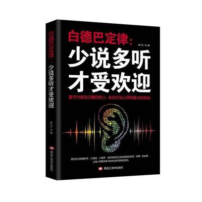 【正版图书】白德巴定律少说多听才受欢迎郭婷著9787559351661黑龙江美术出版社