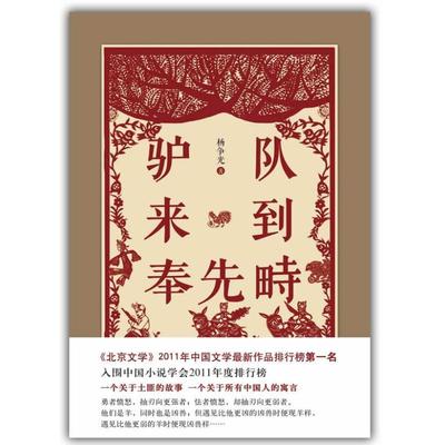 【正版图书】驴队来到奉先畤杨争光著9787530212271北京十月文艺出版社