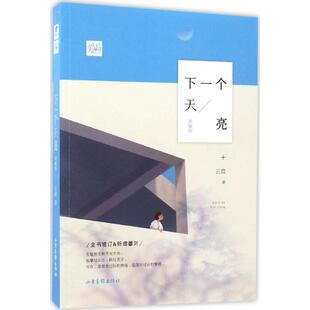 【正版图书】下一个天亮9787547423189云葭著山东画报出版社