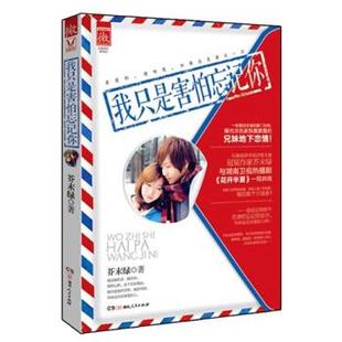 【正版图书】我只是害怕忘记你曾用名云虞之欢芥末绿著9787543891821湖南人民出版社