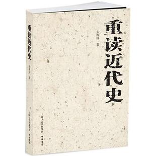【正版图书】重读近代史朱维铮9787547501382中西书局出版社