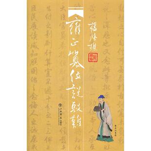 【正版图书】雍正篡位说驳难9787545805666杨启樵上海书店出版社