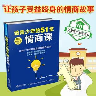 【正版书籍】给青少年的51堂情商课关爱成长系列读本周贞慧著9787210108863江西人民出版社