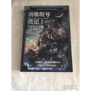 【正版图书】利维坦号战记飞越阿尔卑斯美斯科特维斯特菲尔德王小亮译美基斯汤普森李涛绘9787302311614清华大学出版社