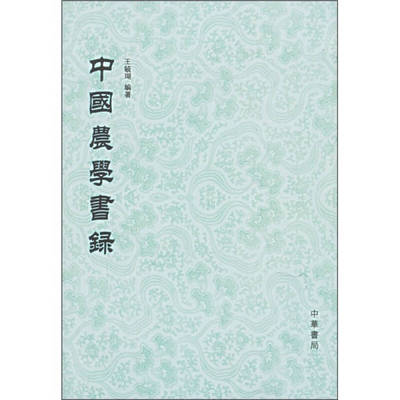 【正版图书】中国农学书录王毓瑚9787101051339中华书局出版社