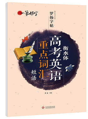 【正版书籍】一笔好字衡水体高考英语重点词汇短语罗扬9787514227567文化发展出版社
