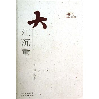 【正版图书】大江沉重9787218065397吕雷赵洪著广东人民出版社