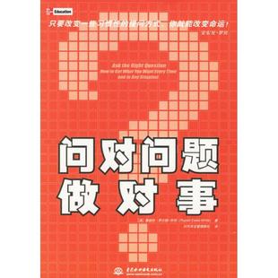 【正版图书】问对问题做对事9787508437231鲁珀特·伊尔斯怀特水利水电出版社