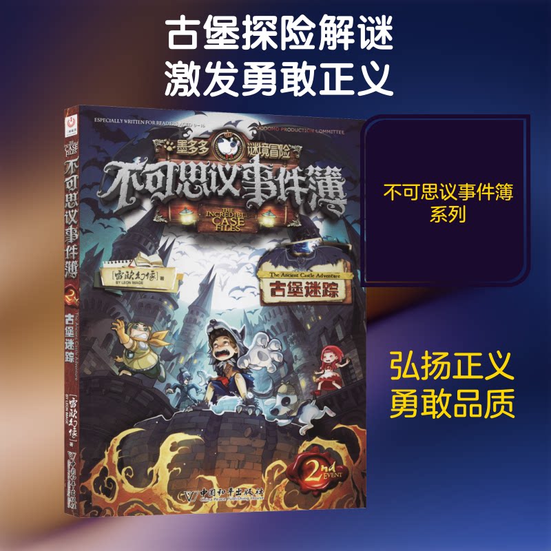 【正版】不可思议事件簿 2 古堡迷踪雷欧幻像 著中国和平出版社9787513717878