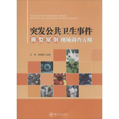 【正版书籍】突发公共卫生事件典型案例现场调查方略王鸣杨智聪著9787306047359中山大学出版社