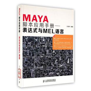 【正版书籍】Maya脚本应用手册表达式与MEL语言王澄宇著9787115305435人民邮电出版社