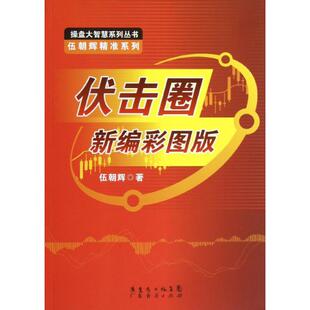 【正版图书】伏击圈新编彩图版伍朝辉著9787545416534广东经济出版社