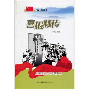 【正版图书】喜报频传全国掀起公私合营高潮9787546317434郑明武著吉林出版社