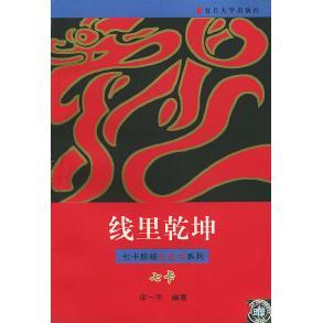 【正版图书】线里乾坤七卡股经红皮书系列邱一平编9787309021110复旦大学出版社