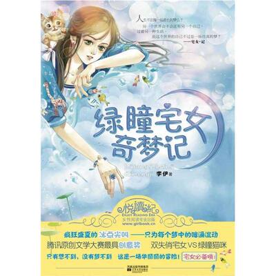 【正版图书】绿瞳宅女奇梦记9787539934884李伊著江苏文艺出版社