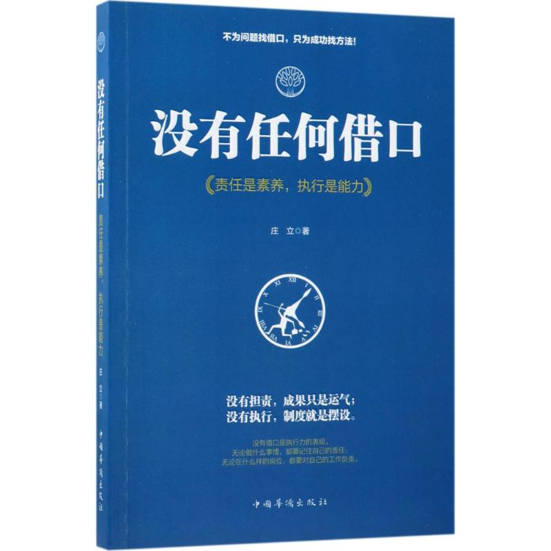 【正版】没有任何借口庄立 著中国华侨出版社9787511373601