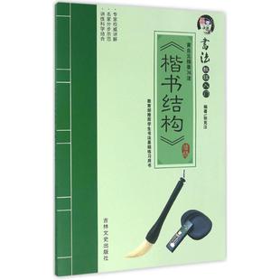 【正版图书】黄自元摘要74法楷书结构9787547225592张克江吉林文史出版社