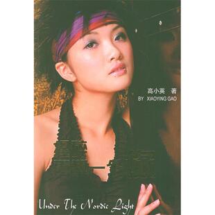 【正版图书】捏碎再塑一个你9787501226795高小英世界知识出版社