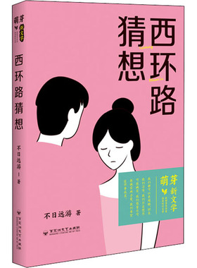 【正版图书】西环路猜想9787550040885不日远游著百花洲文艺出版社