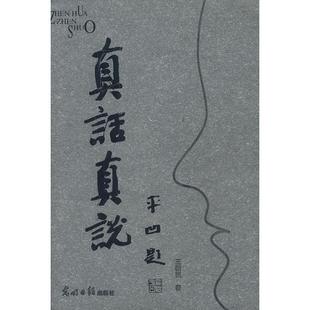 【正版图书】真话真说9787801457431王新民著光明日报出版社