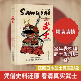 【正版图书】非官方修炼手册系列武士铁马鏖战沙场是武士的宿命9787557025915英斯蒂芬特恩布尔广东旅游出版社