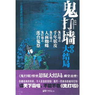 【正版图书】鬼打墙全集大结局冬雪晚晴著9787802209244中国画报出版社