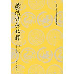 【正版图书】沧浪诗话校释严羽郭绍虞著9787020026548人民文学出版社