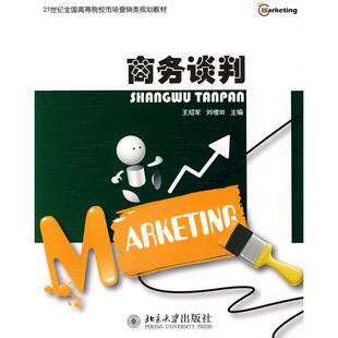 【正版书籍】商务谈判王绍军刘增田9787301152935北京大学出版社