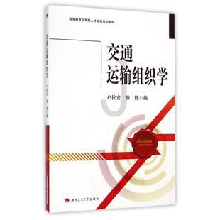 【正版书籍】交通运输组织学高等教育应用型人才培养规划教材户佐安薛锋9787564334826西南交通大学出版社