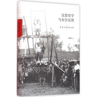 【正版图书】反思史学与史学反思王明珂9787208136182上海人民出版社
