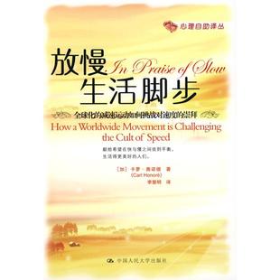 【正版图书】放慢生活脚步加拿大奥诺德李慧明译9787300094953中国人民大学出版社