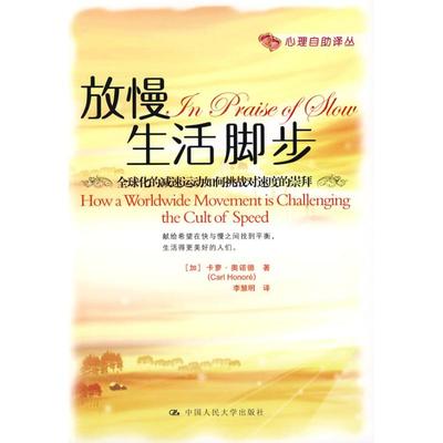 【正版图书】放慢生活脚步加拿大奥诺德李慧明译9787300094953中国人民大学出版社
