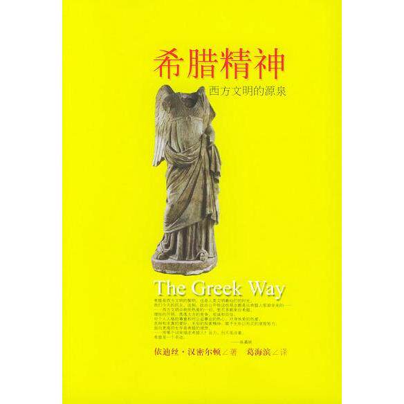 【正版图书】希腊精神美汉密尔顿9787538271959辽宁教育出版社