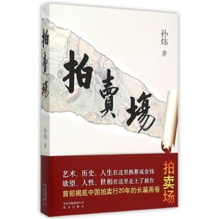 【正版图书】拍卖场孙炜著9787200110951北京出版社