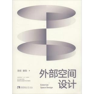 【正版图书】外部空间设计四川美术学院雕塑系实践教学系列教程9787562193081龙宏谢勋西南师范大学出版社