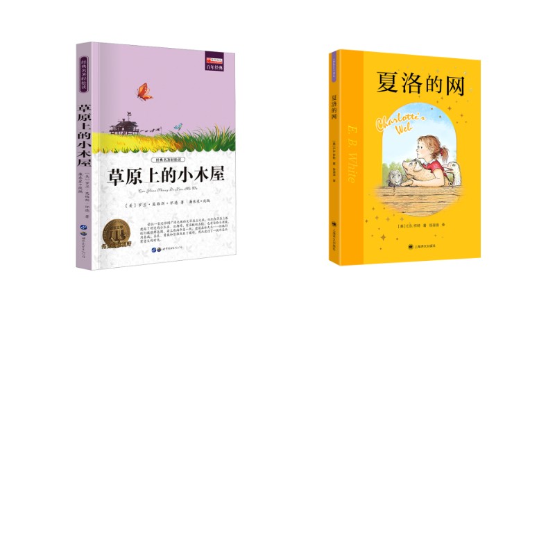 【正版】夏洛的网+草原上的小木屋(共2册)(美)怀德 著 廉东星 编等世界图书出版广东有限公司等9787519201357