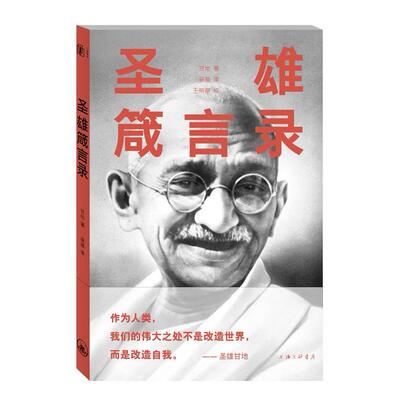 【正版图书】圣雄箴言录印甘地吴蓓译9787542639936上海三联书店出版社